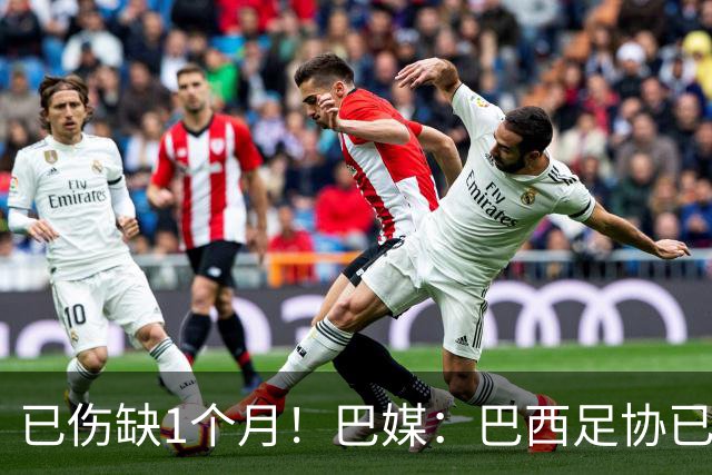 已伤缺1个月！巴媒：巴西足协已经不再期待内马尔在小组赛复出