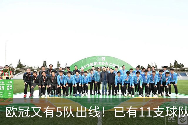 欧冠又有5队出线！已有11支球队抢占16强席位