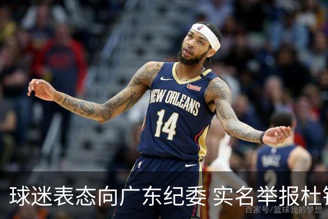 球迷表态向广东纪委 实名举报杜锋，给出三大理由 让人哭笑不得！