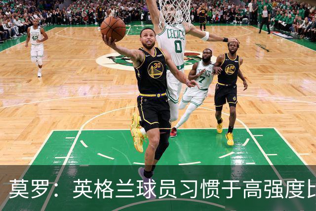 莫罗：英格兰球员习惯于高强度比赛，有很多球员能决定比赛