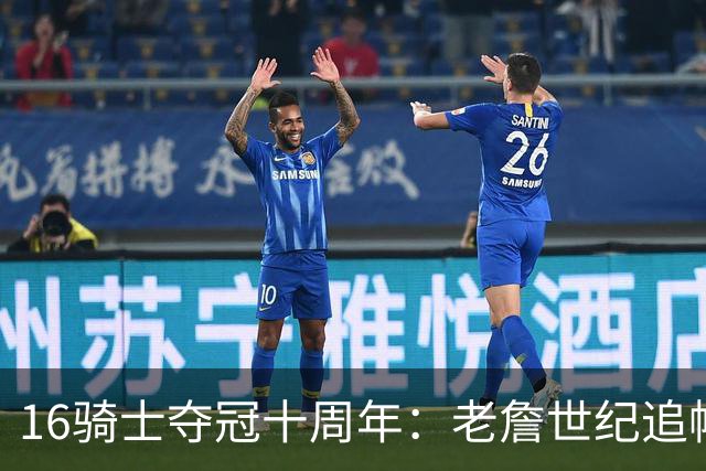 16骑士夺冠十周年：老詹世纪追帽&欧文三分 此生难忘的经典总决赛