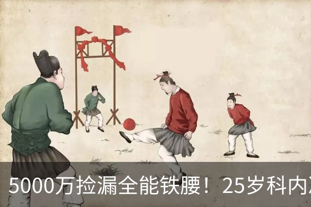 5000万捡漏全能铁腰！25岁科内决意离队，阿森纳巴黎二选一悬念拉满